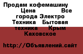 Продам кофемашину Markus, › Цена ­ 65 000 - Все города Электро-Техника » Бытовая техника   . Крым,Каховское